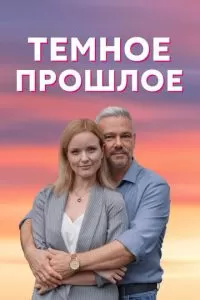 Тёмное прошлое 1 сезон