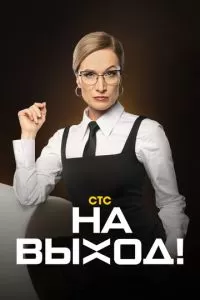 На выход 1 сезон