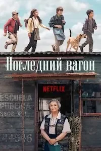Последний вагон (2023)