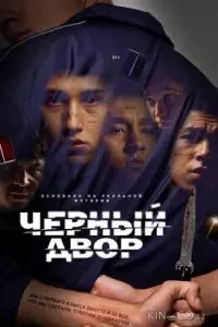 Чёрный двор 1 сезон