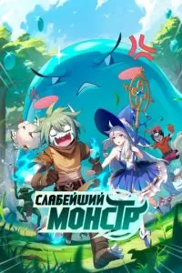 Слабейший монстр 1-2 сезон 