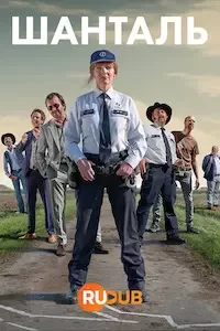 Шанталь 1 сезон