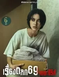 69 1 сезон