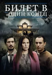 Билет в один конец 1-2 сезон