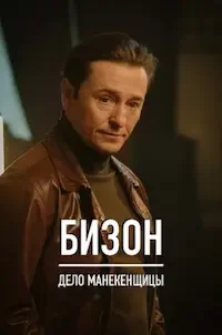 Охота на Бизона 1 сезон