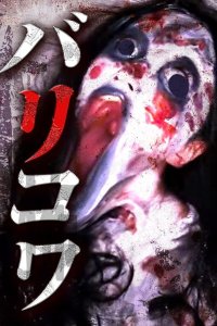 Голос стен (2023)