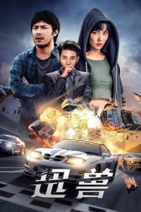 Молниеносный зверь (2024)