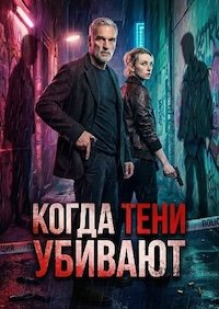 Когда тени убивают (2025)