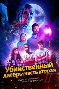 Убийственный лагерь: часть вторая (2024)