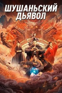 Шушаньский Дьявол (2024)