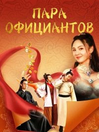 Пара официантов (2024)
